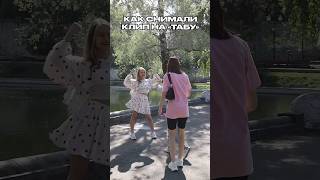 КАК СНИМАЛИ КЛИП «ТАБУ»