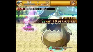 ルシェコンボマンドラ 剣姫ソロ火力180億【ログレス】