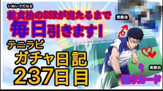 【テニラビ】ガチャ日記  日曜日恒例ポイントガチャ 【237日目】