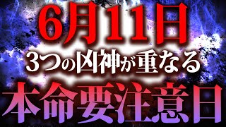 【今日中に見て】明日、”いつものアクション”をすると大失敗する！？一番重要なアクションは◯◯しないことです。【6月11日 一粒万倍日 要注意 金運】