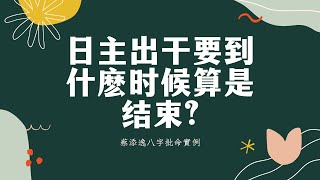 五行派八字命理講堂:我日主出干要到什麼時候算是結束?