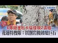 快新聞／6隊挺進砂卡礑發現2遺體　花蓮特搜隊：以削岩機破壞巨石－民視新聞