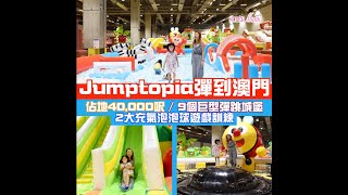 【親子好去處】Jumptopia今個暑假彈到澳門