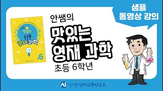 안쌤의 맛있는 영재 과학 초등 6학년 샘플 동영상 강의 안내