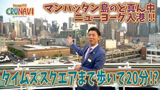 マンハッタン島のど真ん中!ニューヨーク入港!!タイムズスクエアまで歩いて20分!?【クルなび115 vol.29】ピースボート地球一周の船旅 Voyage115  2023.10.01