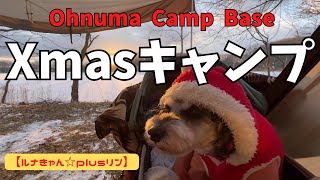 【北海道キャンプ　絶景のXmasキャンプ！　ルナきゃん☆plusリン（Ohnuma Camp Base）】