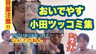 【夜な夜な生配信／切り抜き】おいでやす小田うるさいけど面白い‼︎【音量注意】