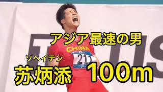 【陸上】アジア最速！！苏炳添 ソヘイテン　100m集