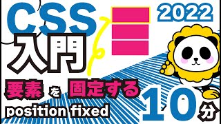 CSS入門2022position「fixed」を10分でカンタン解説