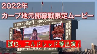 2022年広島カープ地元開幕戦！オープニングムービー