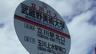 【前面展望】立川バス 立30 武蔵野美術大学→立川駅北口