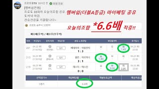 *7.7배기록샷!*6.6배오늘샷! [멤버쉽-리뷰프리뷰]  앞으로볼팀! 앞으로안볼팀! / 축구 스포츠토토 베트맨 프로토왕TV