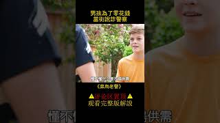 男孩為了20塊錢，當街訛詐警察《菜鳥老警》