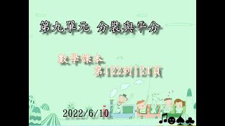 第九單元 分裝與平分──第122到124頁