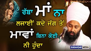 ਰੱਬਾ ਮਾਂ ਨਾ ਲਜਾਈਂ ਕਦੇ ਜਗ ਤੋਂ, ਮਾਵਾਂ ਬਿਨਾਂ ਕੋਈ ਨੀ ਹੁੰਦਾ | BABA GULAB SINGH JI CHAMKAUR SAHIB WALE