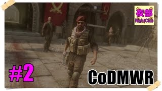 【CoDMWR】最高のチームの闘い!! CoDMWRキャンペーンをプレイ! part2