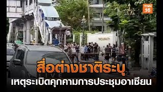 สื่อต่างชาติระบุเหตุระเบิดคุกคามการประชุมอาเซียน | 2 ส.ค.62 | TNN ข่าวเที่ยง