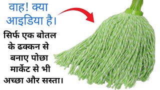 New Trick -सिर्फ एक बोतल के ढक्कन से बनाए मार्केट जैसा पोछा (Mop) बिना कोई खर्च पहले नही बनाया होगा।