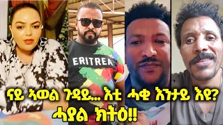 ⭕️ናይ ኣወል ጉዳይ... እቲ ሓቂ እንታይ እዩ? ሓያል ክትዕ⭕️ #eritreanmovie #eritreanfilm2024 #eritreancomedy2024