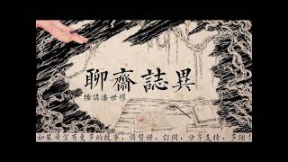 【有声书】蒲松龄《聊斋》061：小翠 有聲書 聊齋 蒲松齡 靈異 恐怖