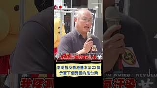 李明哲聲援反香港基本法23條  曝\