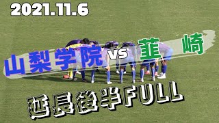 2021.11.6 高校サッカー選手権山梨決勝 山梨学院vs韮崎 延長後半FULL