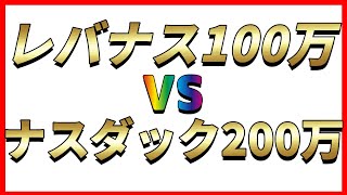 【レバナスVSナスダック】27か月目の結果！結局どっちが儲かるのか？