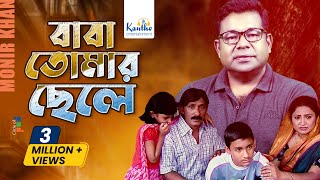 Baba Tomar Chele (বাবা তোমার ছেলে) by Monir Khan | Father's Day Song