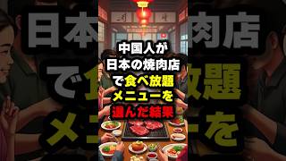 中国人が日本の焼肉店で食べ放題メニューを選んだ結果#海外の反応