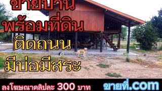 #ขายบ้านพร้อมที่ดิน #ติดถนน #ที่ดิน มีสระมีบ่อ #ขายที่ดิน #บ้านพร้อมที่ดิน @com-rb7kp