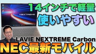 【これだ春の本命PC】14インチで軽量な「LAVIE NEXTREME Carbon」をレビューします。画面は最良な16対10ですよ！