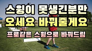 드라이버스윙 아이언스윙 잘칠수있는 일정하고 큰 스윙아크 만드는방법 비거리와 방향성 그리고 멋있는동작