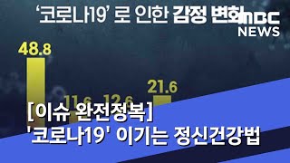 [이슈 완전정복] '코로나19' 이기는 정신건강법 (2020.03.20/뉴스외전/MBC)