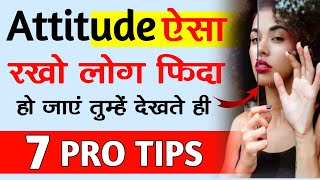 Attitude ऐसा रखो लोग फिदा हो जाएं तुम्हें देखते ही | apne ander attitude kaise laye | jabardast guru