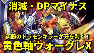 グレイモン探究録#6！消滅がダメならDPを下げればいい！黄色軸ウォーグレXデッキ【デジモンカード対戦動画・デッキ紹介】【Digimon card game】