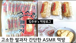 과자 ASMR 먹방 고소한 쌀과자 간단하게 3봉 Korean snacks mukbang rice chips