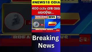 Bhubaneswar News: 400 CCTV ଯାଞ୍ଚ ପରେ ଧରାପଡ଼ିଲା ଚୋର | Sundarpada Gold Chain Snatching Case |Odia News