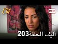 أليف الحلقة 203 | دوبلاج عربي