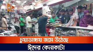 চুয়াডাঙ্গায় জমে উঠেছে ঈদের কেনাকাটা | EID SHOPPING | CHUADANGA | Nagorik News