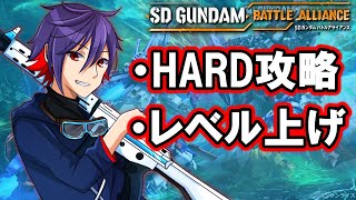 【SDガンダム バトルアライアンス】HARD攻略＆レベル上げ！！設計図回収もやる！13日目【#バトアラ】【#SDGundamBA】ネタバレあり