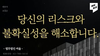 《법무법인 여율 하는 일》 재판, 자문, 상속, 합의, 보험.. 또 있나? (無편집본)