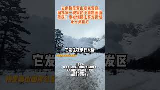 梅里雪山雪崩引在場網友爭拍 景區：發生在未開發區，暫無傷亡