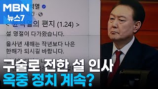 윤 대통령 구술 통해 설 인사…지지층 향한 옥중 정치? [MBN 뉴스7]