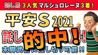 平安ステークス2021【託し馬1頭】公開！このレースは「終い鋭い差し馬」から勝負します。