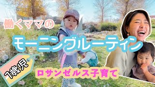 ロサンゼルス生活・共働き夫婦のリアルな！モーニングルーティン【１歳児と過ごすママの朝】コロナ渦｜アメリカ｜バイリンガル育児｜英語入門｜ワーママ｜イクメン｜LAライフ