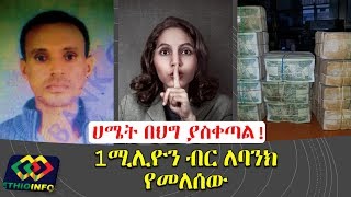 ሀሜት ወንጀል የሆነባት ከተማ | 1ሚሊዮን ብር ለባንክ የመለሰው ቅን ሰው | EthioInfo Special Amharic News.