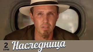 Наследница | 2 серия | Русский сериал