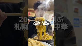 20万人の視聴者さんから1番オススメ頂く町中華！これは通います！#food #eating #mukbang