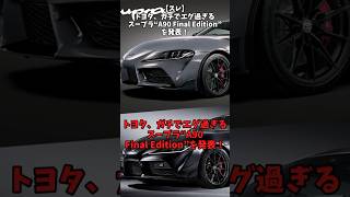 【スレ】トヨタ、ガチでエグすぎるスープラA90 final editionを発表！#toyota #スープラ #自動車