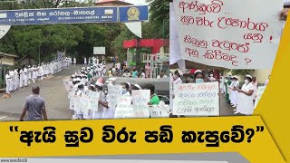 විරෝධතාවයක් හේතුවෙන් මාතලේ දිස්ත්‍රික් මහ රෝහලේ හෙද හෙදියන් පැයකට මහපාරේ